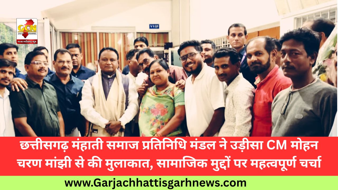 छत्तीसगढ़ मंहाती समाज प्रतिनिधि मंडल ने उड़ीसा CM मोहन चरण मांझी से की मुलाकात, सामाजिक मुद्दों पर महत्वपूर्ण चर्चा छत्तीसगढ़ मंहाती समाज प्रतिनिधि मंडल ने उड़ीसा CM मोहन चरण मांझी से की मुलाकात, सामाजिक मुद्दों पर महत्वपूर्ण चर्चा
