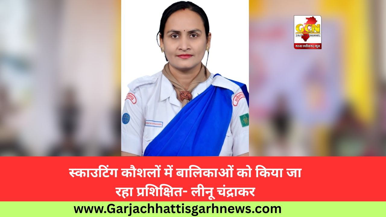 स्काउटिंग कौशलों में बालिकाओं को किया जा रहा प्रशिक्षित- लीनू चंद्राकर 