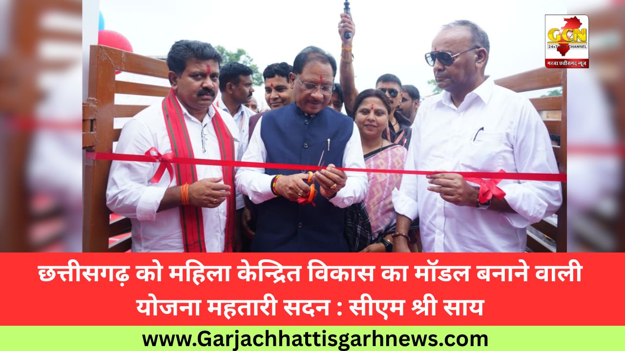 छत्तीसगढ़ को महिला केन्द्रित विकास का मॉडल बनाने वाली योजना महतारी सदन : सीएम श्री साय