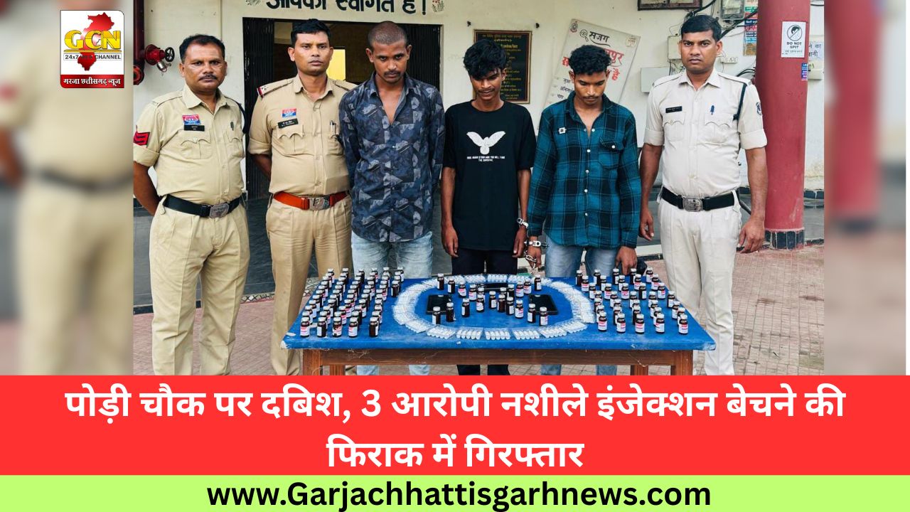 पोड़ी चौक पर दबिश, 3 आरोपी नशीले इंजेक्शन बेचने की फिराक में गिरफ्तार