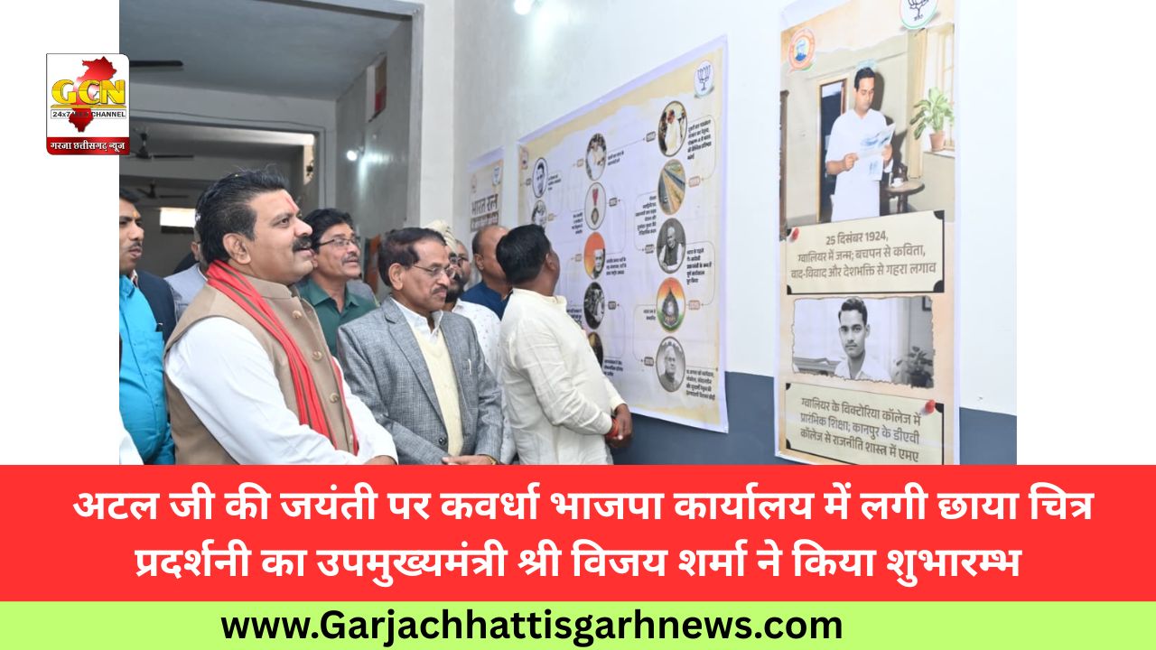  अटल जी की जयंती पर कवर्धा भाजपा कार्यालय में लगी छाया चित्र प्रदर्शनी का उपमुख्यमंत्री श्री विजय शर्मा ने किया शुभारम्भ