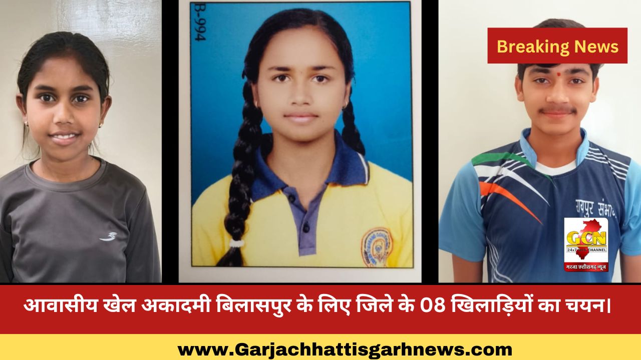 आवासीय खेल अकादमी बिलासपुर के लिए जिले के 08 खिलाड़ियों का चयन। आवासीय खेल अकादमी बिलासपुर के लिए जिले के 08 खिलाड़ियों का चयन।