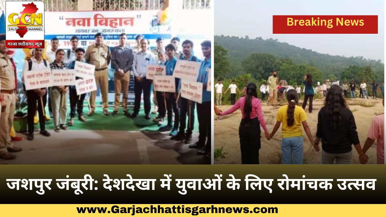 जशपुर जंबूरी: देशदेखा में युवाओं के लिए रोमांचक उत्सव