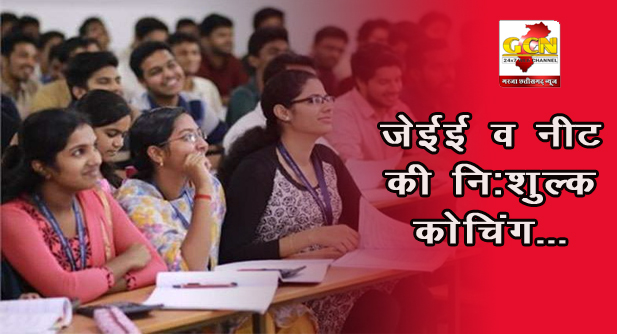 सरकारी स्कूल मैं पढ़ने वाले छात्रों के लिए जेईई व नीट की नि:शुल्क कोचिंग... पढ़े पूरी खबर 