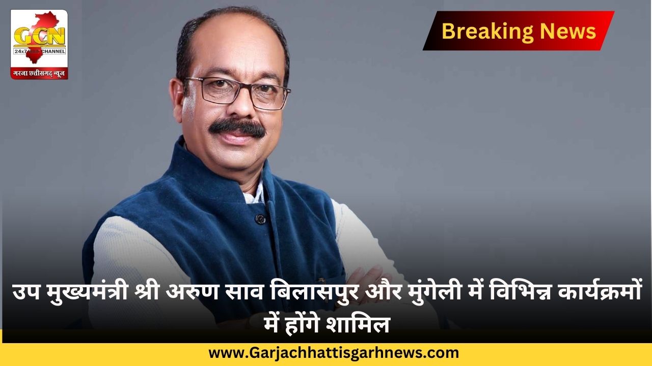 उप मुख्यमंत्री श्री अरुण साव बिलासपुर और मुंगेली में विभिन्न कार्यक्रमों में होंगे शामिल उप मुख्यमंत्री श्री अरुण साव बिलासपुर और मुंगेली में विभिन्न कार्यक्रमों में होंगे शामिल