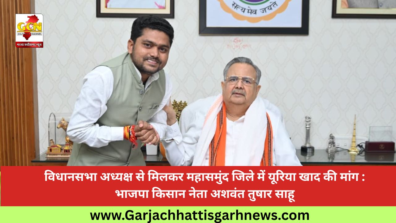 विधानसभा अध्यक्ष से मिलकर महासमुंद जिले में यूरिया खाद की मांग : भाजपा किसान नेता अशवंत तुषार साहू