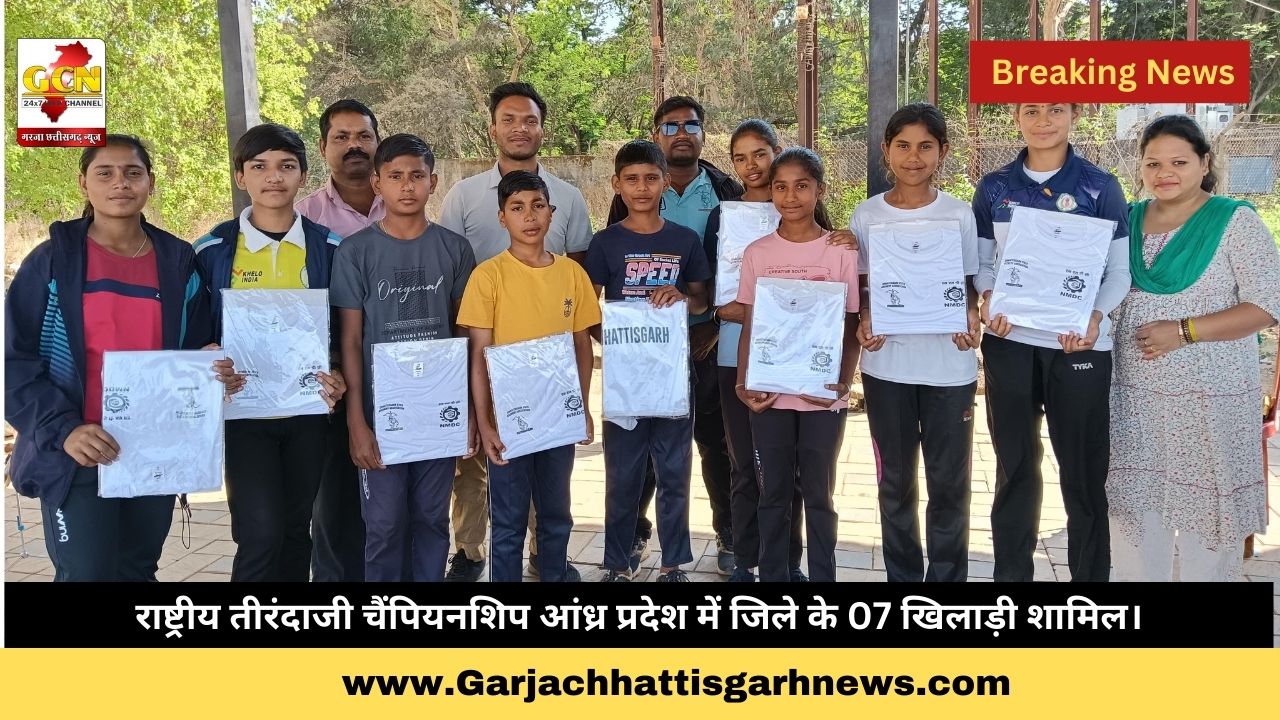 राष्ट्रीय तीरंदाजी चैंपियनशिप आंध्र प्रदेश में जिले के 07 खिलाड़ी शामिल। राष्ट्रीय तीरंदाजी चैंपियनशिप आंध्र प्रदेश में जिले के 07 खिलाड़ी शामिल।