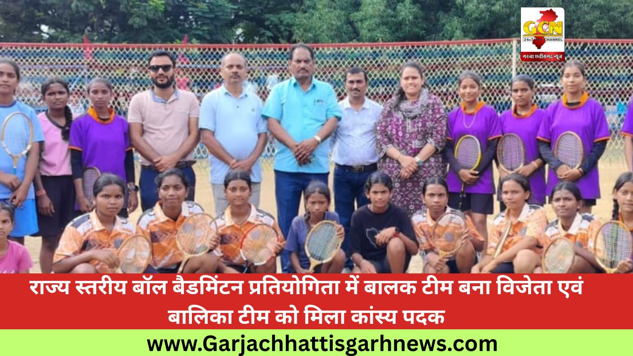 राज्य स्तरीय बॉल बैडमिंटन प्रतियोगिता में बालक टीम बना विजेता एवं बालिका टीम को मिला कांस्य पदक
