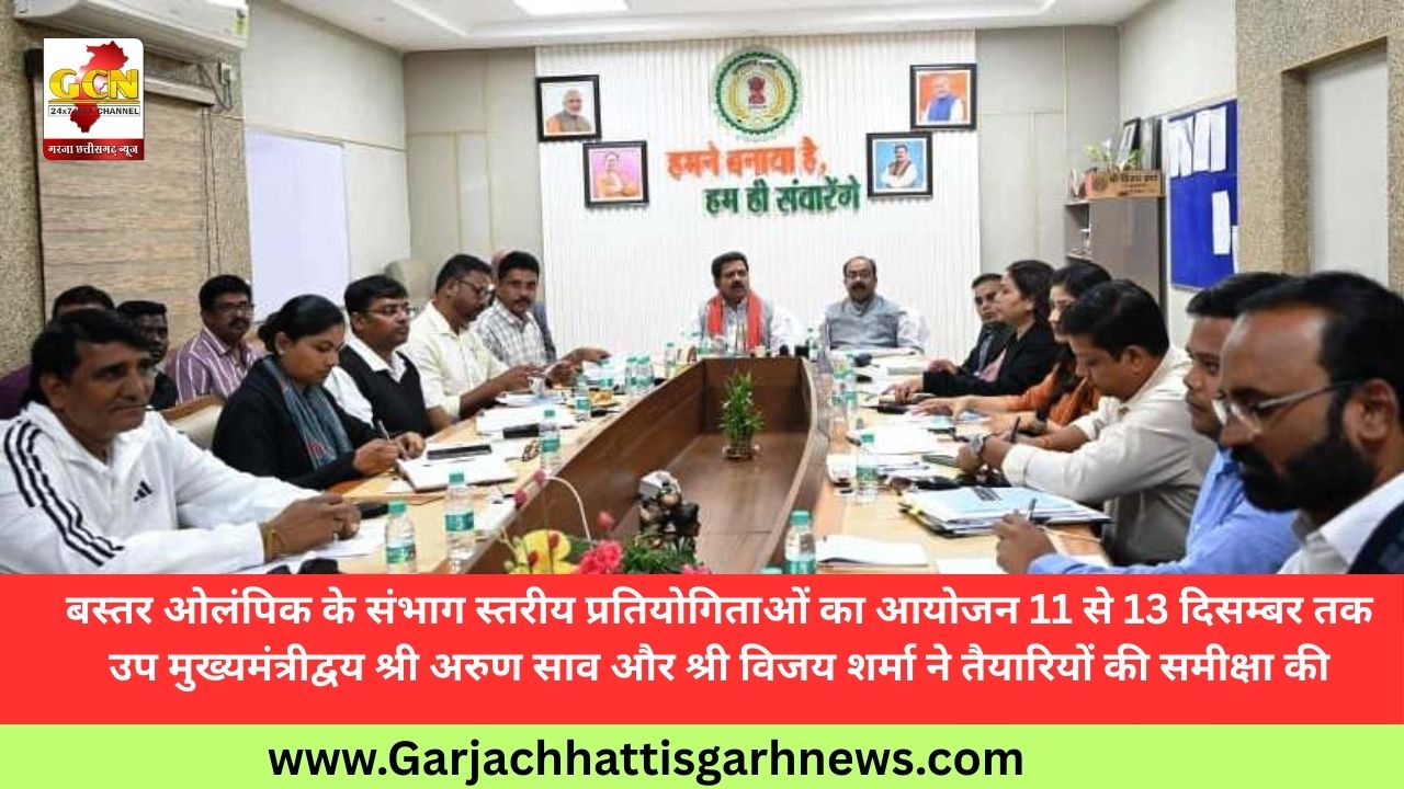 बस्तर ओलंपिक के संभाग स्तरीय प्रतियोगिताओं का आयोजन 11 से 13 दिसम्बर तक  उप मुख्यमंत्रीद्वय श्री अरुण साव और श्री विजय शर्मा ने तैयारियों की समीक्षा की