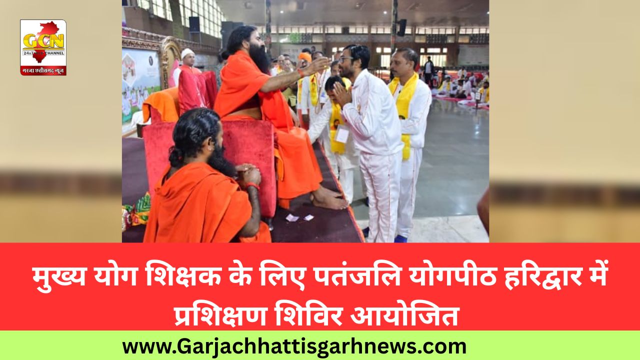 मुख्य योग शिक्षक के लिए पतंजलि योगपीठ हरिद्वार में प्रशिक्षण शिविर आयोजित 
