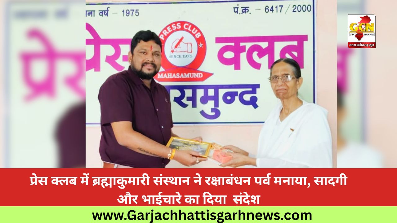 प्रेस क्लब में ब्रह्माकुमारी संस्थान ने रक्षाबंधन पर्व मनाया, सादगी और भाईचारे का दिया  संदेश