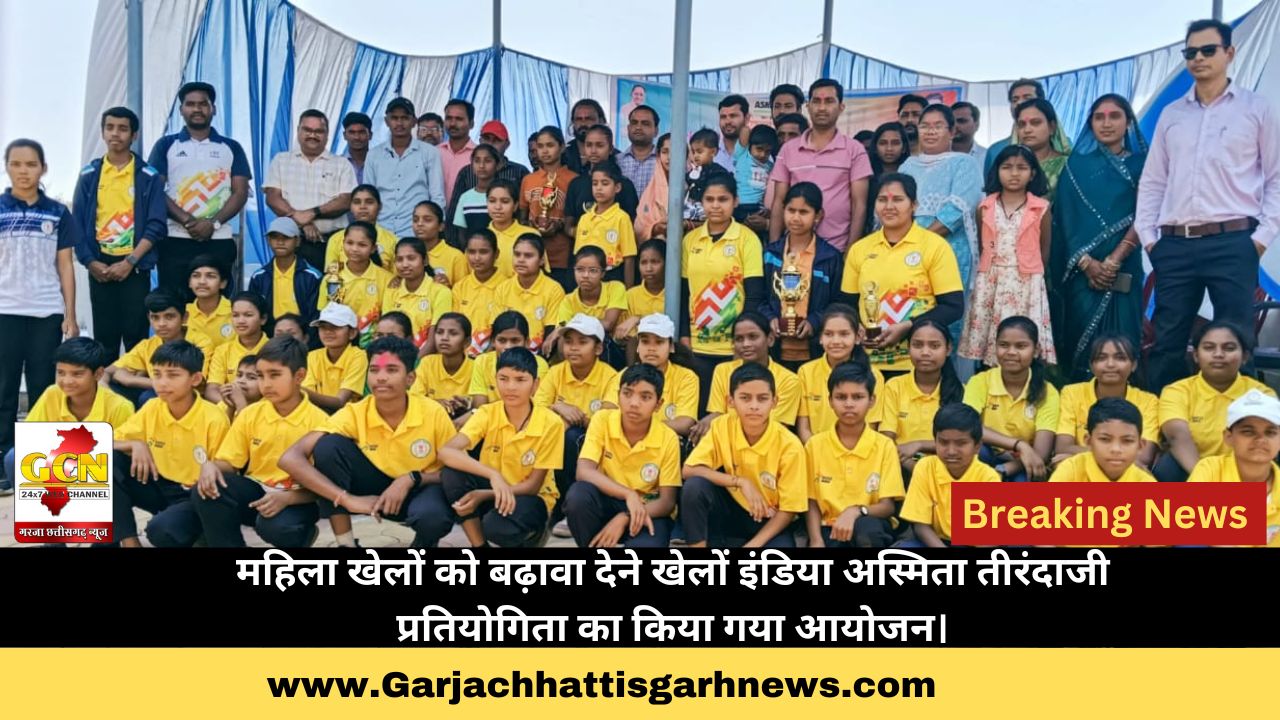 महिला खेलों को बढ़ावा देने खेलों इंडिया अस्मिता तीरंदाजी प्रतियोगिता का किया गया आयोजन। महिला खेलों को बढ़ावा देने खेलों इंडिया अस्मिता तीरंदाजी प्रतियोगिता का किया गया आयोजन।