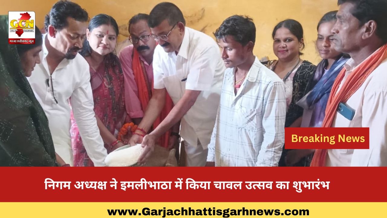 निगम अध्यक्ष ने इमलीभाठा में किया चावल उत्सव का शुभारंभ निगम अध्यक्ष ने इमलीभाठा में किया चावल उत्सव का शुभारंभ