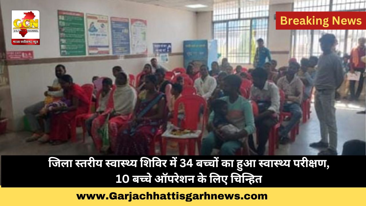 जिला स्तरीय स्वास्थ्य शिविर में 34 बच्चों का हुआ स्वास्थ्य परीक्षण, 10 बच्चे ऑपरेशन के लिए चिन्हित