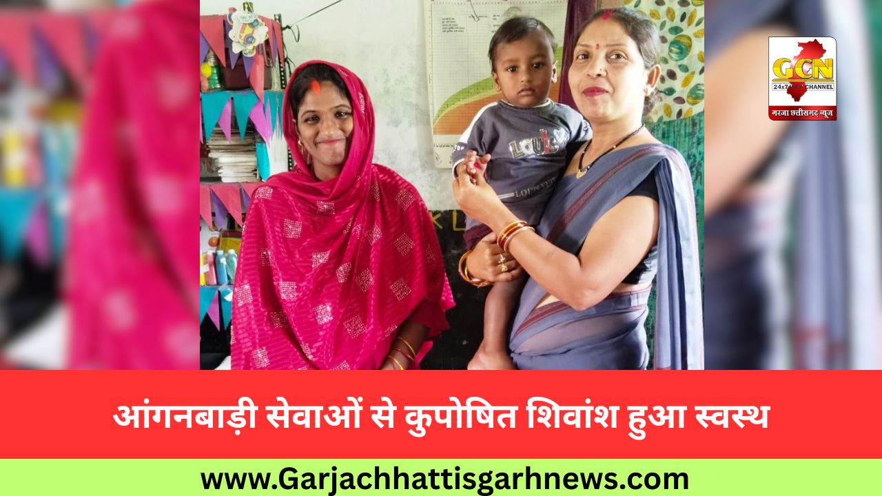 आंगनबाड़ी सेवाओं से कुपोषित शिवांश हुआ स्वस्थ