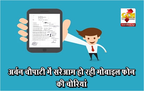 अर्बन चौपाटी में सरेआम हो रही मोबाइल फोन की चोरियां