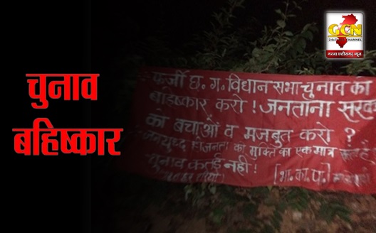 नक्सलियों ने बैनर-पोस्टर लगाकर चुनाव का किया बहिष्कार