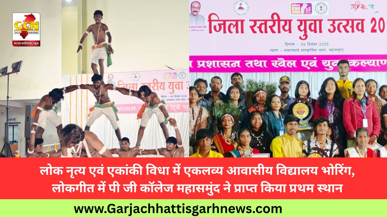 लोक नृत्य एवं एकांकी विधा में एकलव्य आवासीय विद्यालय भोरिंग, लोकगीत में पी जी कॉलेज महासमुंद ने प्राप्त किया प्रथम स्थान