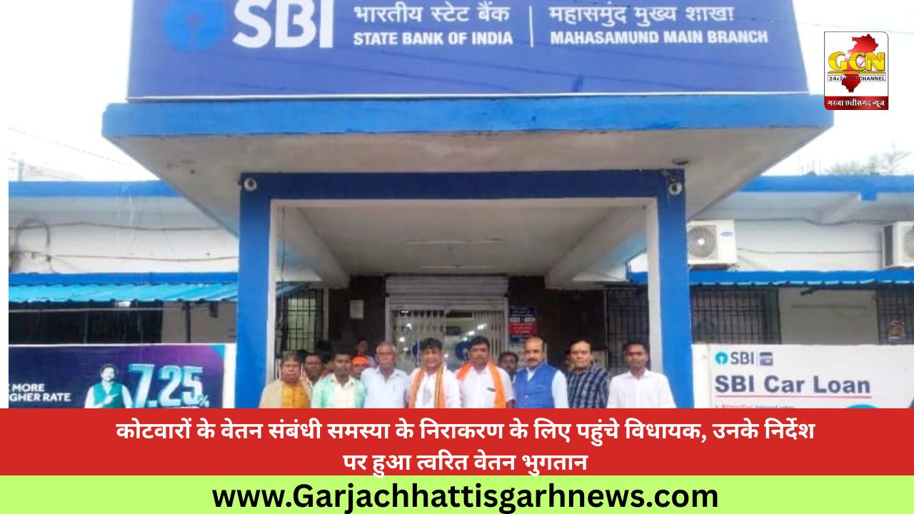 कोटवारों के वेतन संबंधी समस्या के निराकरण के लिए पहुंचे विधायक, उनके निर्देश पर हुआ त्वरित वेतन भुगतान