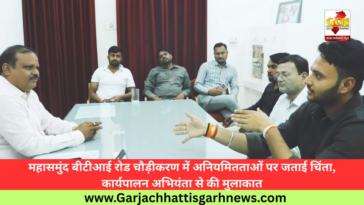 महासमुंद बीटीआई रोड चौड़ीकरण में अनियमितताओं पर जताई चिंता, कार्यपालन अभियंता से की मुलाकात महासमुंद बीटीआई रोड चौड़ीकरण में अनियमितताओं पर जताई चिंता, कार्यपालन अभियंता से की मुलाकात