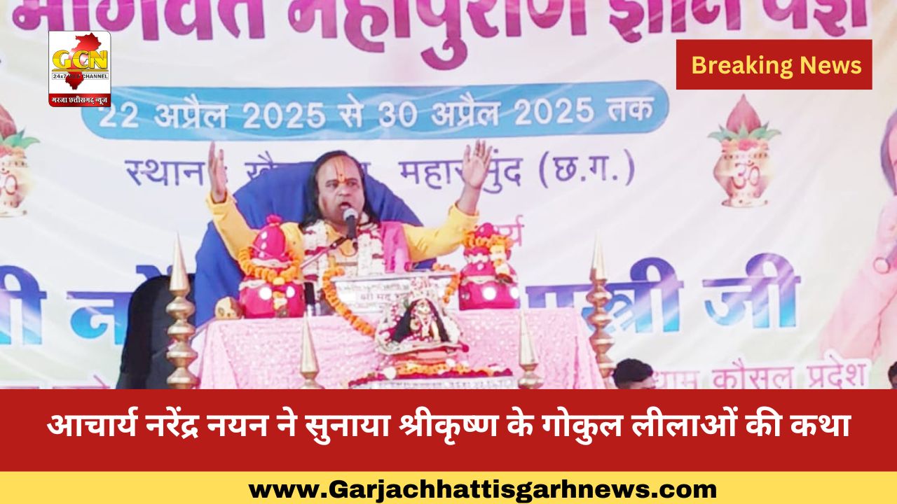 आचार्य नरेंद्र नयन ने सुनाया श्रीकृष्ण के गोकुल लीलाओं की कथा आचार्य नरेंद्र नयन ने सुनाया श्रीकृष्ण के गोकुल लीलाओं की कथा