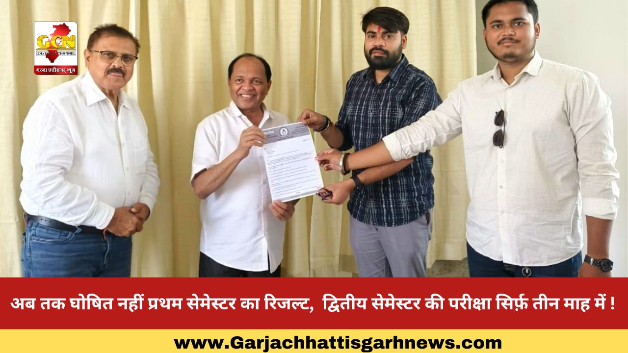 अब तक घोषित नहीं प्रथम सेमेस्टर का रिजल्ट, द्वितीय सेमेस्टर की परीक्षा सिर्फ़ तीन माह में ! अब तक घोषित नहीं प्रथम सेमेस्टर का रिजल्ट, द्वितीय सेमेस्टर की परीक्षा सिर्फ़ तीन माह में !