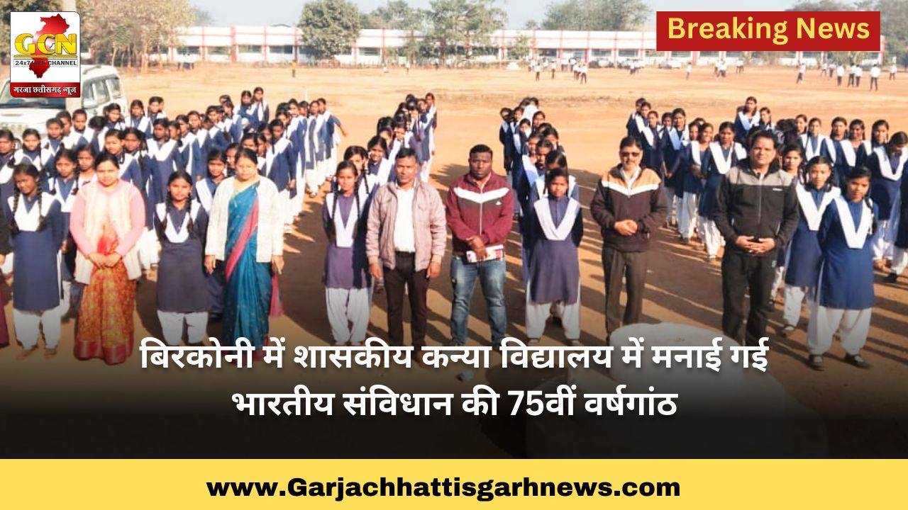 बिरकोनी में शासकीय कन्या विद्यालय में मनाई गई भारतीय संविधान की 75वीं वर्षगांठ बिरकोनी में शासकीय कन्या विद्यालय में मनाई गई भारतीय संविधान की 75वीं वर्षगांठ
