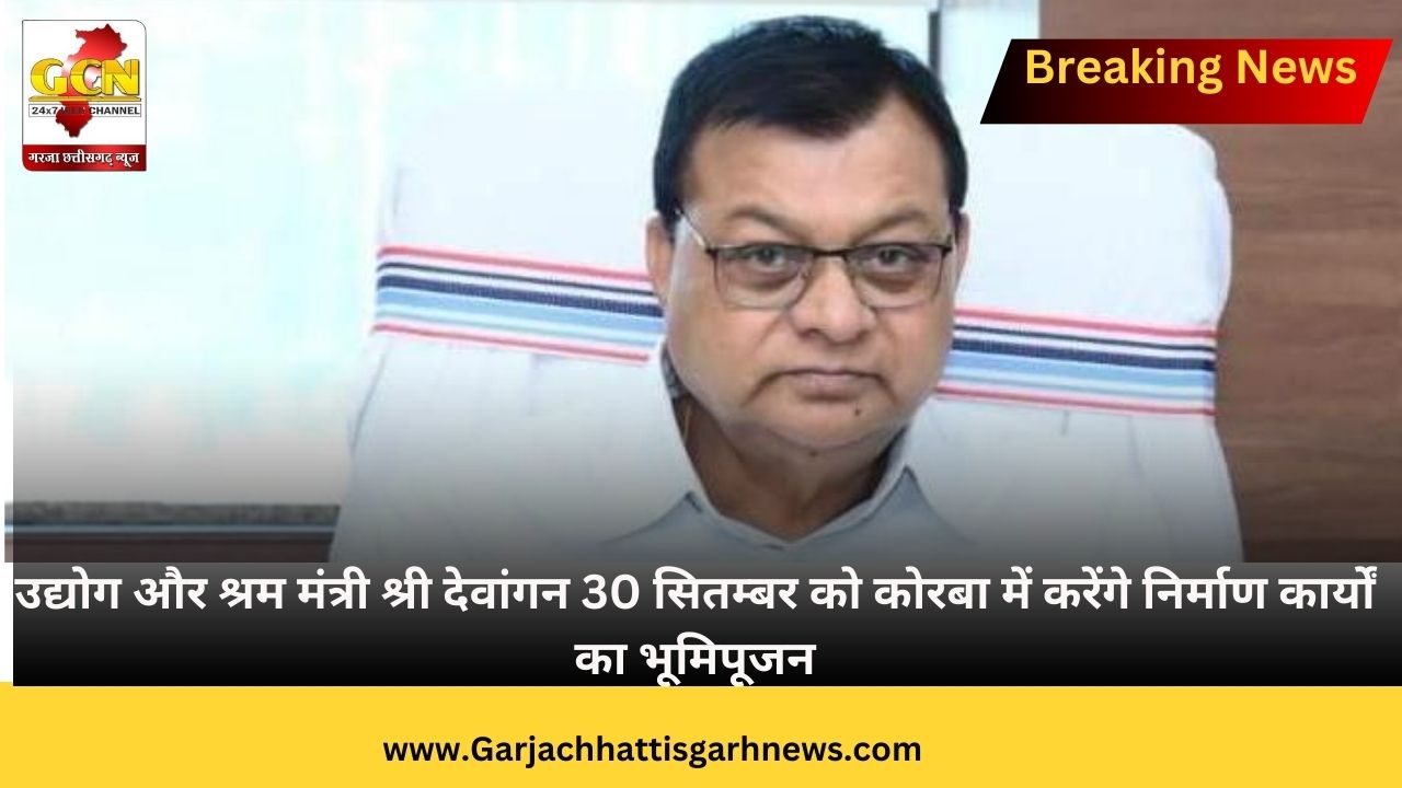 उद्योग और श्रम मंत्री श्री देवांगन 30 सितम्बर को कोरबा में करेंगे निर्माण कार्यों का भूमिपूजन उद्योग और श्रम मंत्री श्री देवांगन 30 सितम्बर को कोरबा में करेंगे निर्माण कार्यों का भूमिपूजन