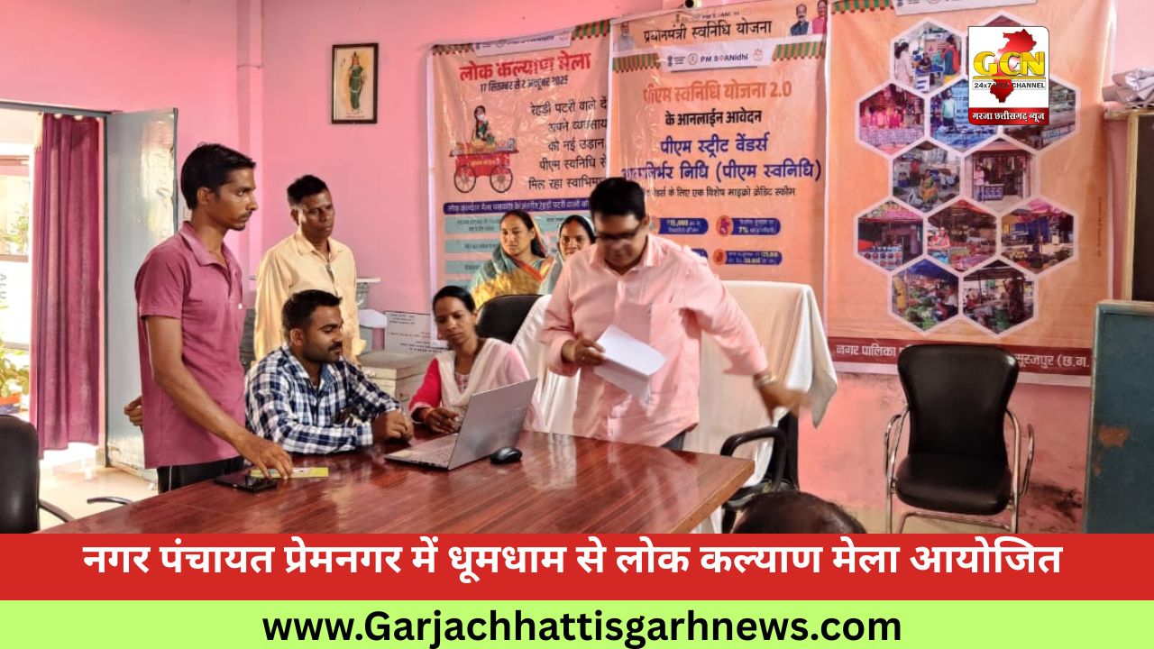 नगर पंचायत प्रेमनगर में धूमधाम से लोक कल्याण मेला आयोजित