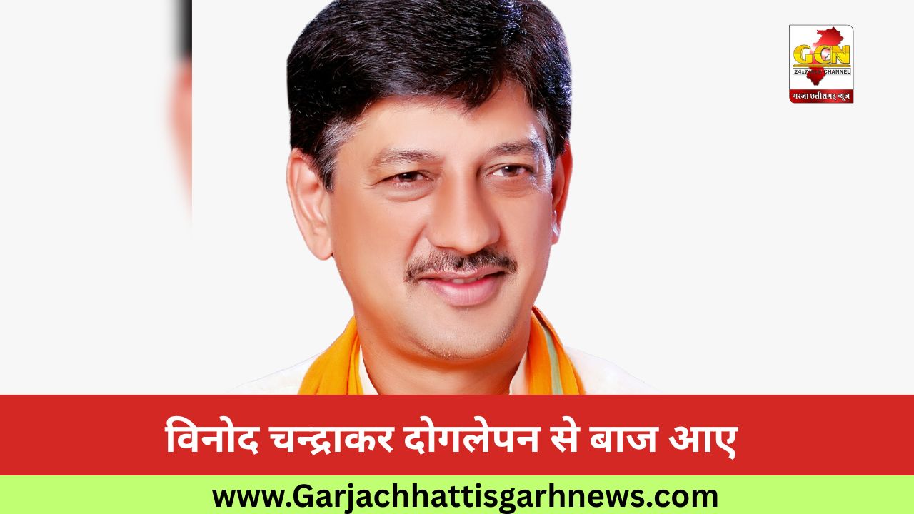 विनोद चन्द्राकर दोगलेपन से बाज आए