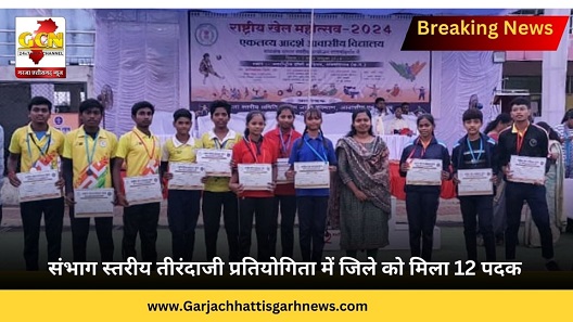 संभाग स्तरीय तीरंदाजी प्रतियोगिता में जिले को मिला 12 पदक संभाग स्तरीय तीरंदाजी प्रतियोगिता में जिले को मिला 12 पदक