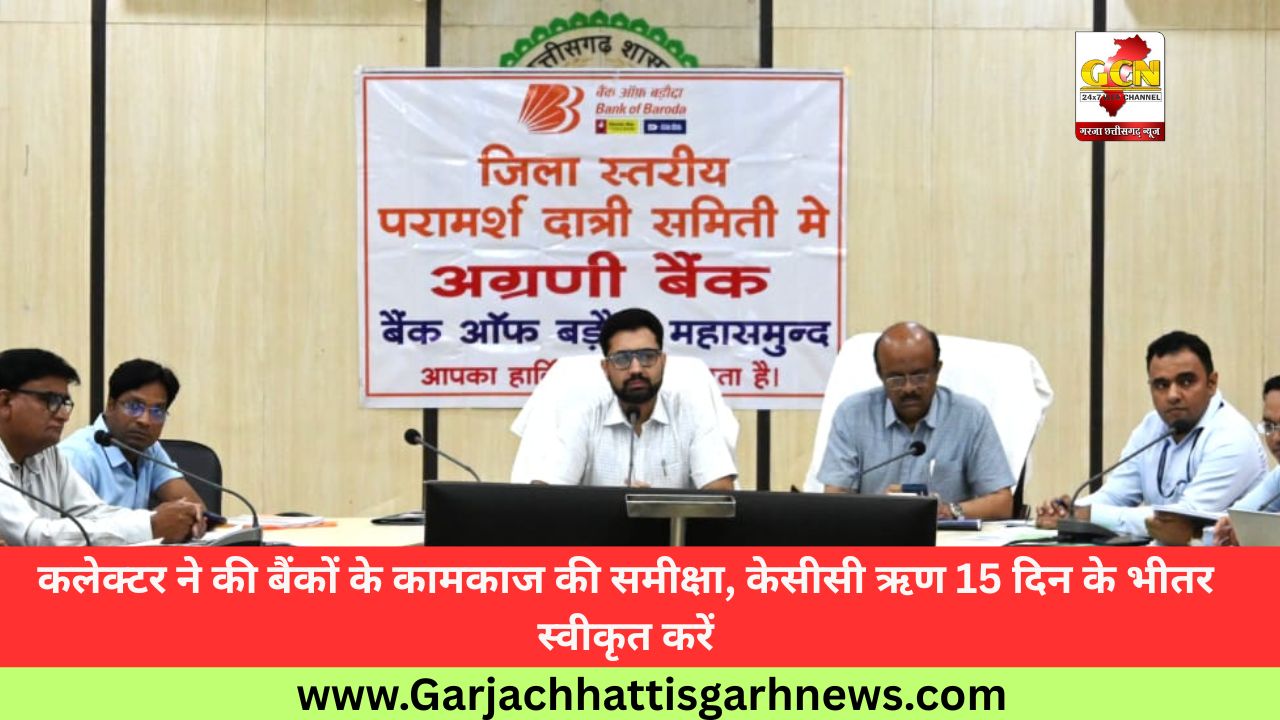 कलेक्टर ने की बैंकों के कामकाज की समीक्षा, केसीसी ऋण 15 दिन के भीतर स्वीकृत करें कलेक्टर ने की बैंकों के कामकाज की समीक्षा, केसीसी ऋण 15 दिन के भीतर स्वीकृत करें