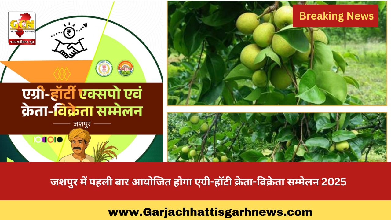 जशपुर में पहली बार आयोजित होगा एग्री-हॉटी क्रेता-विक्रेता सम्मेलन 2025