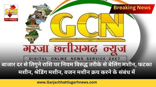 बाजार दर से तिगुने राशि पर नियम विरुद्ध तरीके से बेलिंग मशीन, फटका मशीन, श्रेडिंग मशीन, वजन मशीन क्रय करने के संबंध में