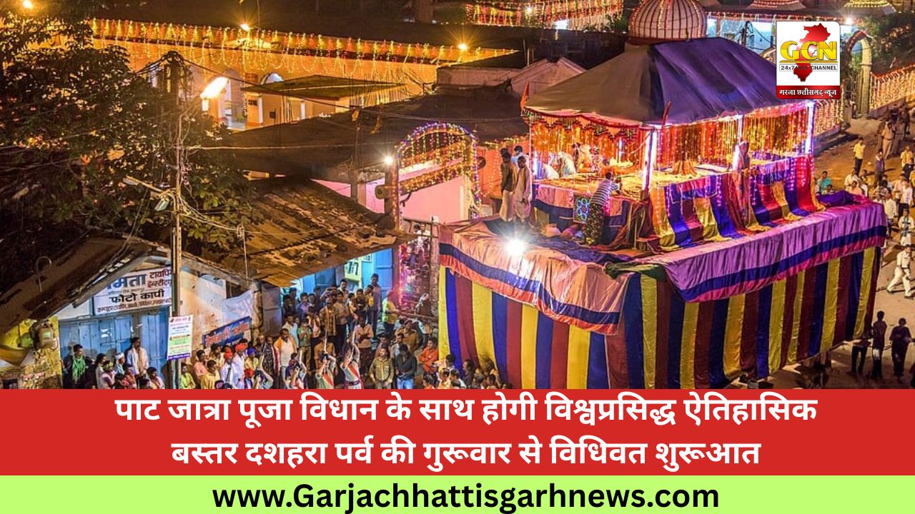 पाट जात्रा पूजा विधान के साथ होगी विश्वप्रसिद्ध ऐतिहासिक बस्तर दशहरा पर्व की गुरूवार से विधिवत शुरूआत