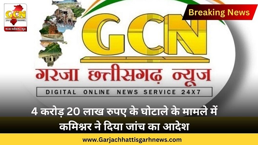 4 करोड़ 20 लाख रुपए के घोटाले के मामले में कमिश्नर ने दिया जांच का आदेश 
