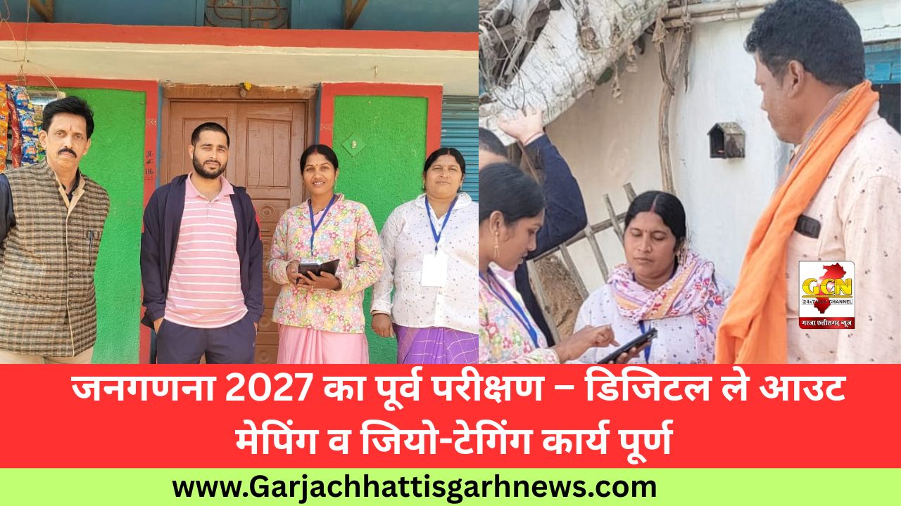 जनगणना 2027 का पूर्व परीक्षण – डिजिटल ले आउट मेपिंग व जियो-टेगिंग कार्य पूर्ण जनगणना 2027 का पूर्व परीक्षण – डिजिटल ले आउट मेपिंग व जियो-टेगिंग कार्य पूर्ण