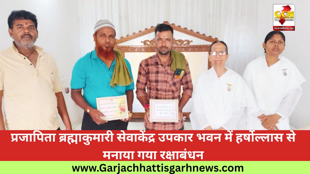 प्रजापिता ब्रह्माकुमारी सेवाकेंद्र उपकार भवन में हर्षोल्लास से मनाया गया रक्षाबंधन