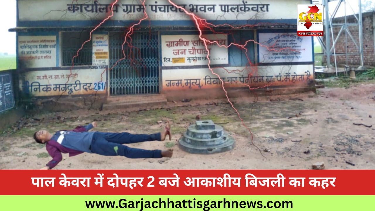 पाल केवरा में दोपहर 2 बजे आकाशीय बिजली का कहर