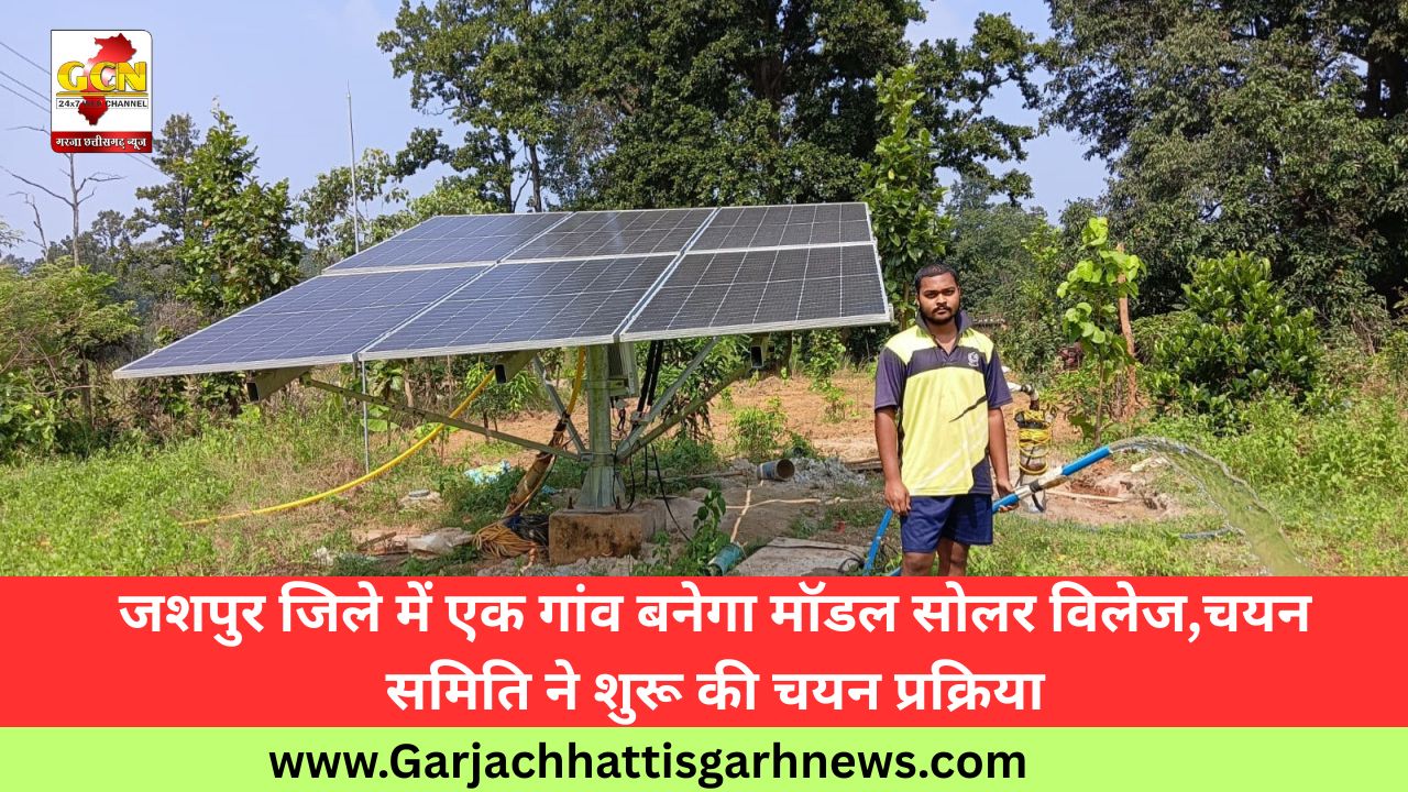 जशपुर जिले में एक गांव बनेगा मॉडल सोलर विलेज,चयन समिति ने शुरू की चयन प्रक्रिया