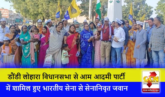 डौंडी लोहारा विधानसभा से आम आदमी पार्टी में शामिल हुए भारतीय सेना से सेनानिवृत जवान डौंडी लोहारा विधानसभा से आम आदमी पार्टी में शामिल हुए भारतीय सेना से सेनानिवृत जवान