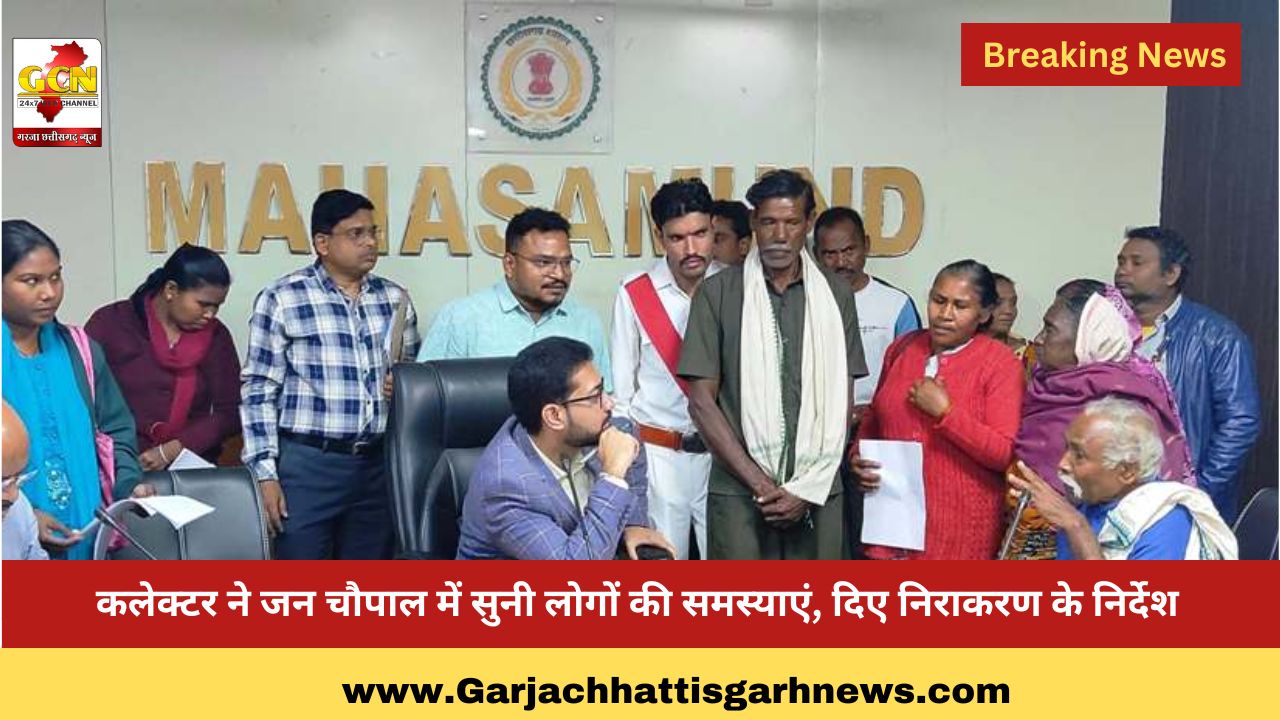 कलेक्टर ने जन चौपाल में सुनी लोगों की समस्याएं, दिए निराकरण के निर्देश