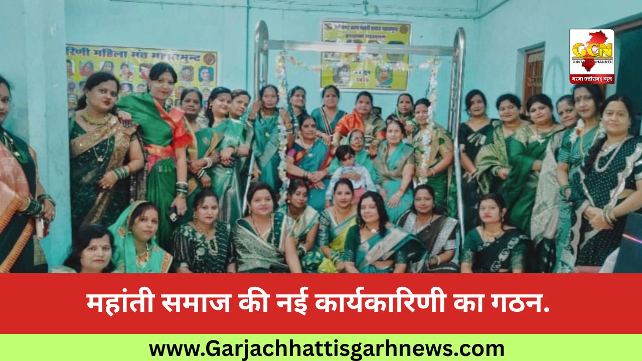 महांती समाज की नई कार्यकारिणी का गठन.