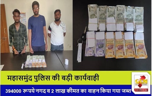 आचार संहिता के दौरान महासमुंद पुलिस की बड़ी कार्यवाही, 394000 रूपये नगद व 2 लाख कीमत का वाहन किया गया जब्त