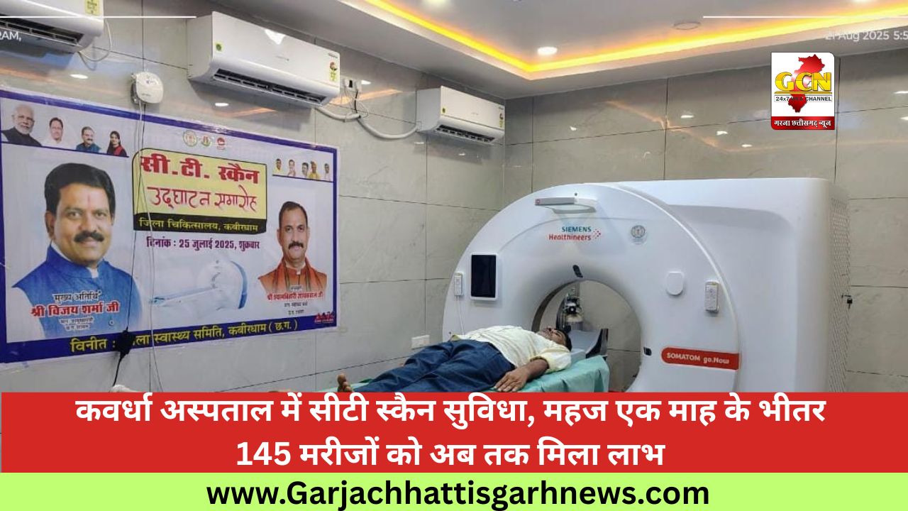 कवर्धा अस्पताल में सीटी स्कैन सुविधा, महज एक माह के भीतर 145 मरीजों को अब तक मिला लाभ
