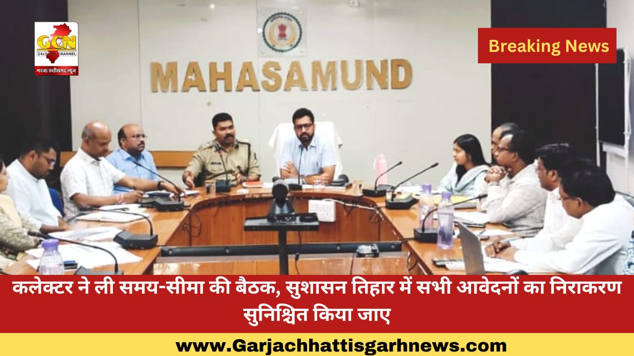 कलेक्टर ने ली समय-सीमा की बैठक, सुशासन तिहार में सभी आवेदनों का निराकरण सुनिश्चित किया जाए कलेक्टर ने ली समय-सीमा की बैठक, सुशासन तिहार में सभी आवेदनों का निराकरण सुनिश्चित किया जाए