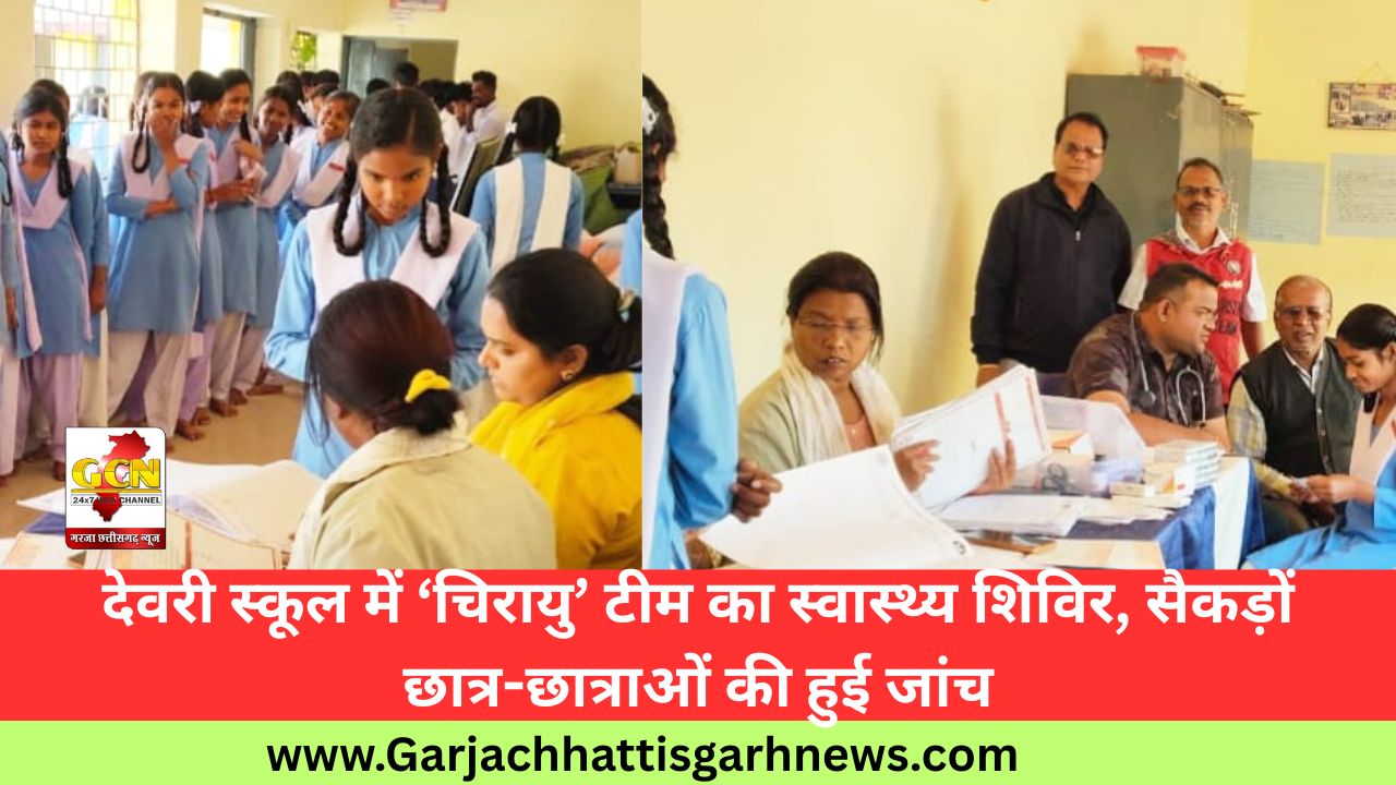 देवरी स्कूल में ‘चिरायु’ टीम का स्वास्थ्य शिविर, सैकड़ों छात्र-छात्राओं की हुई जांच