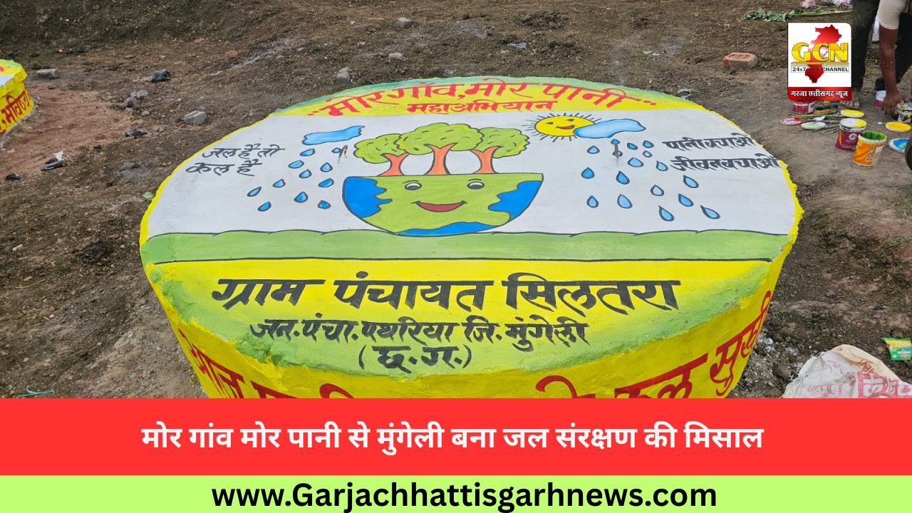 मोर गांव मोर पानी से मुंगेली बना जल संरक्षण की मिसाल
