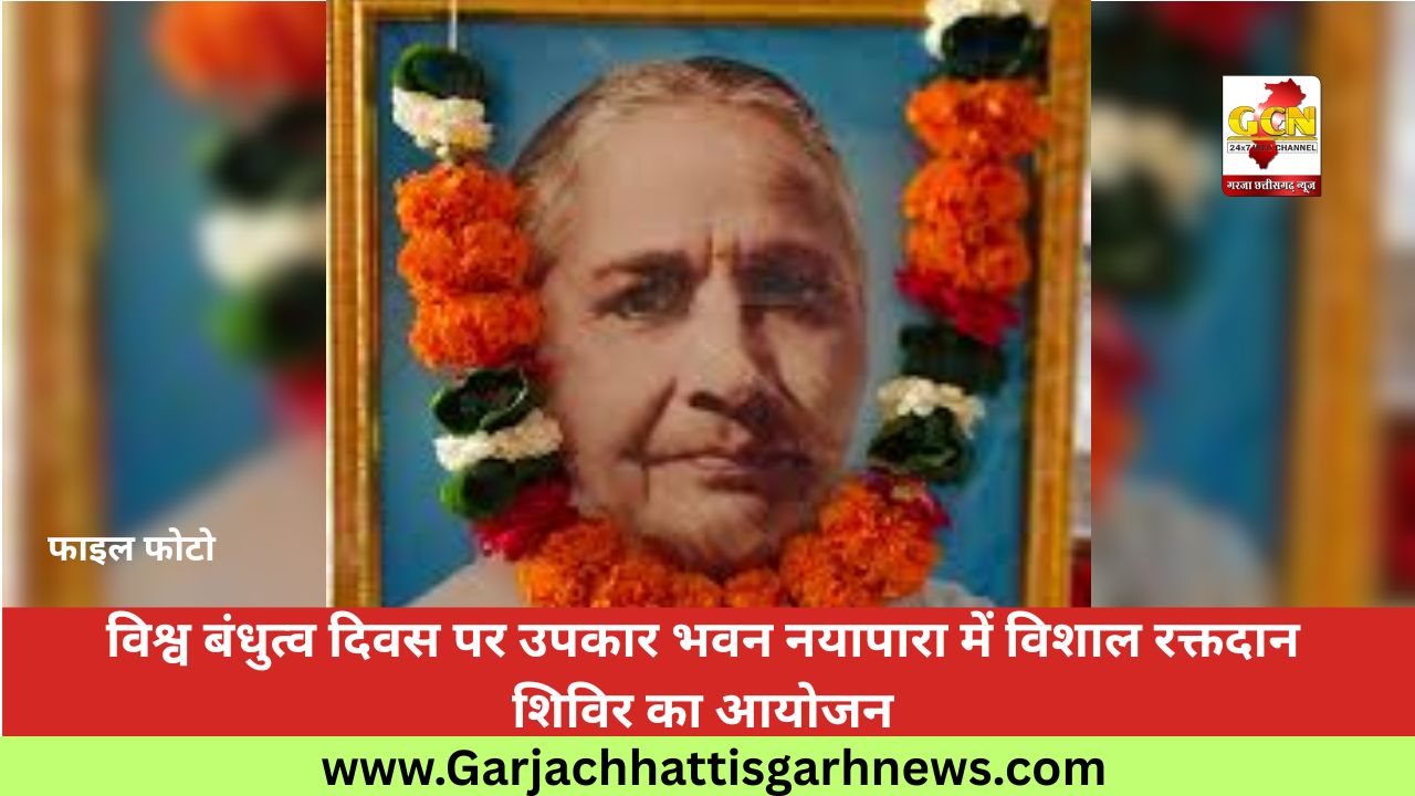 विश्व बंधुत्व दिवस पर उपकार भवन नयापारा में विशाल रक्तदान शिविर का आयोजन