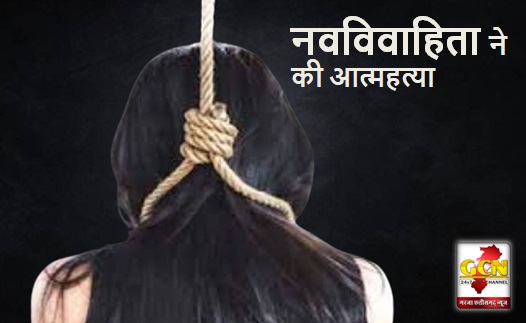 नवविवाहिता ने फांसी लगाकर की आत्महत्या, पुलिस ने दर्ज किया... पढ़े पूरी खबर 